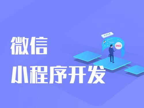 微信小程序创建的轻松开发与发布