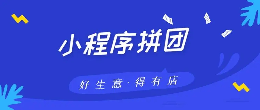 拼团小程序开发：打造高效、便捷的社交电商新模式